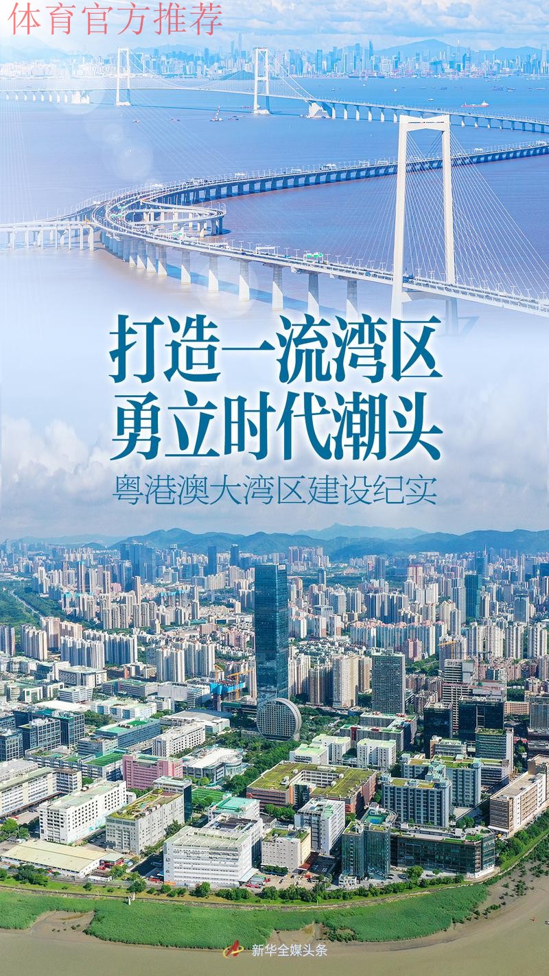 湾区共此时 筑梦向未来 湾区共此时 筑梦向未来